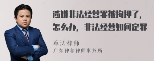 涉嫌非法经营罪被拘押了，怎么办，非法经营如何定罪