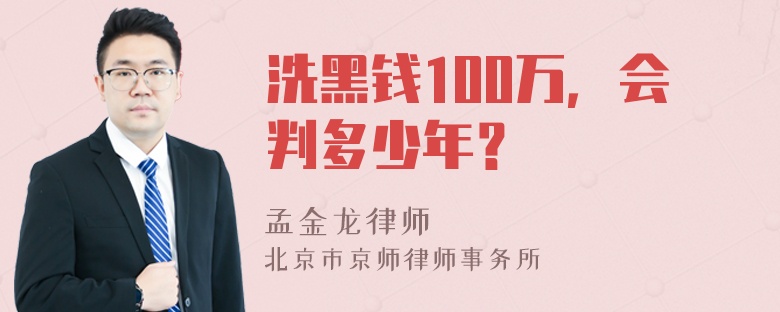 洗黑钱100万，会判多少年？