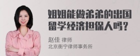 姐姐能做弟弟的出国留学经济担保人吗？