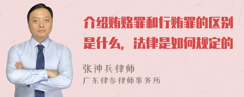 介绍贿赂罪和行贿罪的区别是什么，法律是如何规定的