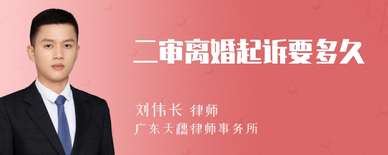 二审离婚起诉要多久
