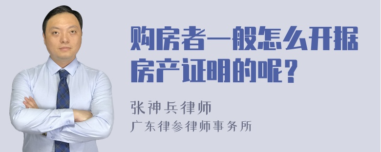 购房者一般怎么开据房产证明的呢？