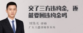 交了三方违约金，还能要回违约金吗