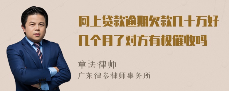 网上贷款逾期欠款几十万好几个月了对方有权催收吗