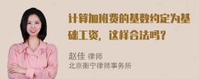 计算加班费的基数约定为基础工资，这样合法吗？