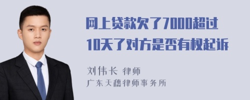 网上贷款欠了7000超过10天了对方是否有权起诉