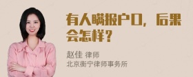 有人瞒报户口，后果会怎样？