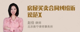 房屋买卖合同纠纷诉讼范X