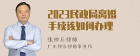 2023民政局离婚手续该如何办理