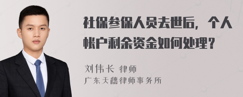 社保参保人员去世后，个人帐户剩余资金如何处理？