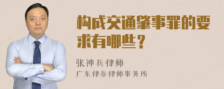 构成交通肇事罪的要求有哪些？