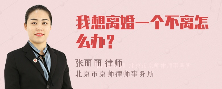 我想离婚一个不离怎么办？