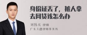 身份证丢了，被人拿去网贷该怎么办