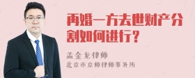 再婚一方去世财产分割如何进行？