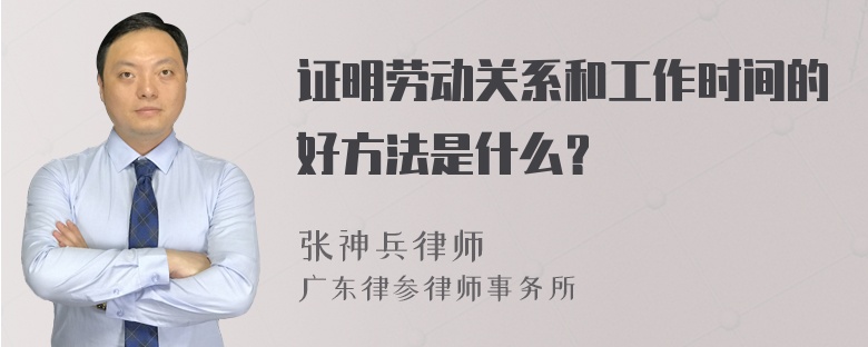 证明劳动关系和工作时间的好方法是什么？