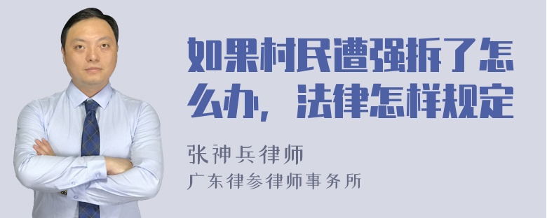 如果村民遭强拆了怎么办，法律怎样规定