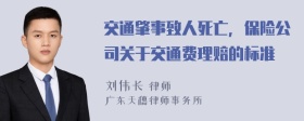 交通肇事致人死亡，保险公司关于交通费理赔的标准