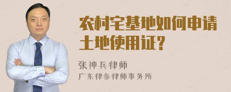 农村宅基地如何申请土地使用证？