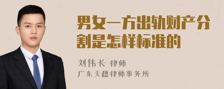 男女一方出轨财产分割是怎样标准的