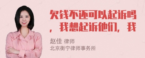 欠钱不还可以起诉吗，我想起诉他们，我