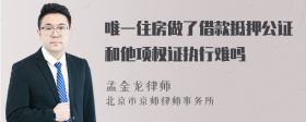 唯一住房做了借款抵押公证和他项权证执行难吗