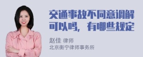 交通事故不同意调解可以吗，有哪些规定