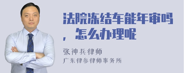 法院冻结车能年审吗，怎么办理呢