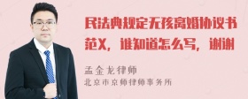 民法典规定无孩离婚协议书范X，谁知道怎么写，谢谢