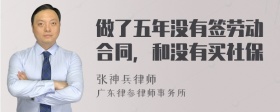 做了五年没有签劳动合同，和没有买社保