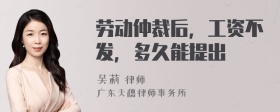 劳动仲裁后，工资不发，多久能提出