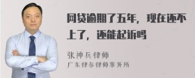 网贷逾期了五年，现在还不上了，还能起诉吗