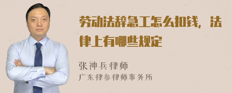 劳动法辞急工怎么扣钱，法律上有哪些规定