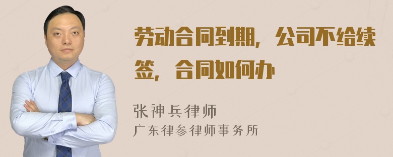 劳动合同到期，公司不给续签，合同如何办