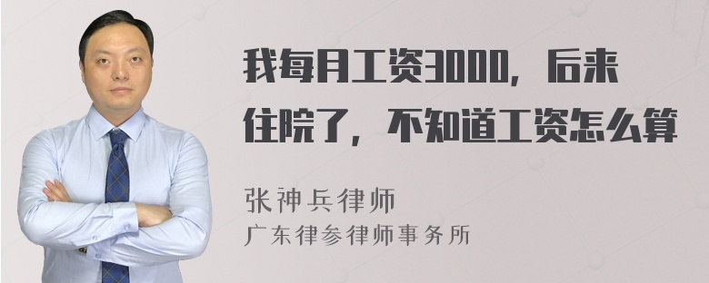 我每月工资3000，后来住院了，不知道工资怎么算