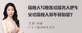 债权人写收条给债务人把车交给债权人算不算扣留？