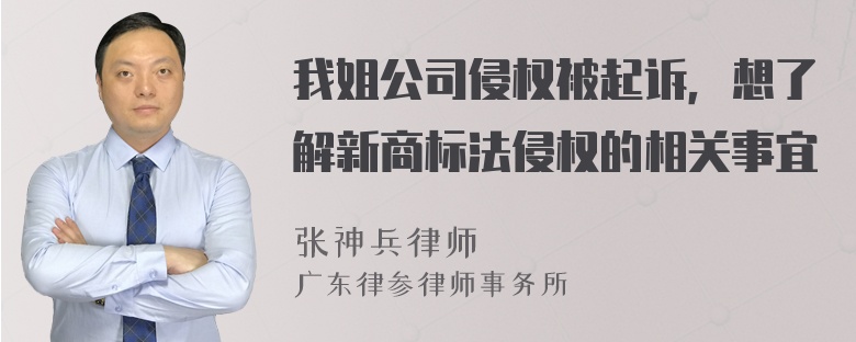 我姐公司侵权被起诉，想了解新商标法侵权的相关事宜