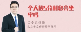 个人放5分利息会坐牢吗