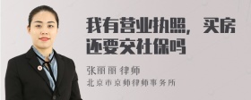 我有营业执照，买房还要交社保吗