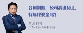 合同到期，公司辞退员工，有年终奖金吗？