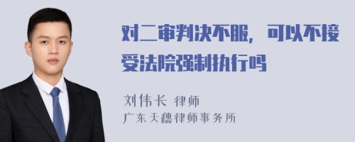 对二审判决不服，可以不接受法院强制执行吗