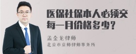 医保社保本人必须交每一月价格多少？