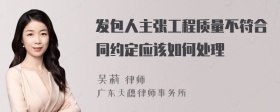 发包人主张工程质量不符合同约定应该如何处理