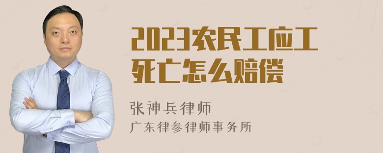 2023农民工应工死亡怎么赔偿