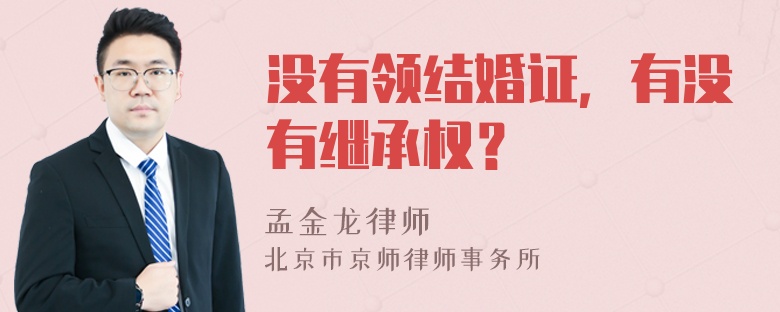 没有领结婚证，有没有继承权？