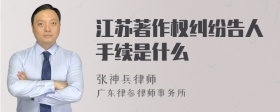 江苏著作权纠纷告人手续是什么