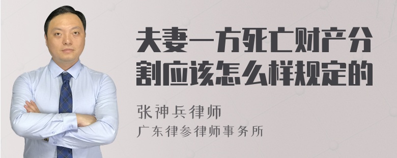 夫妻一方死亡财产分割应该怎么样规定的