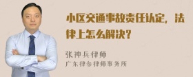 小区交通事故责任认定，法律上怎么解决？