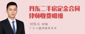 丹东二手房定金合同律师收费明细