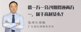 借一万一分24期得还两万一，属于高利贷么？