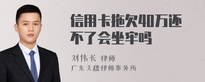 信用卡拖欠40万还不了会坐牢吗